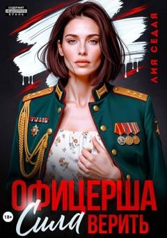 Обложка книги «Офицерша. Сила верить» — Лия Седая