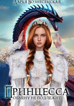 Обложка книги «Принцесса обмену не подлежит» — Дарья Вознесенская