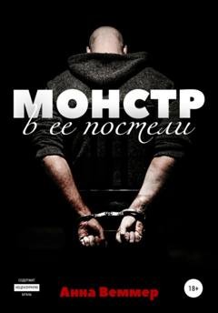 Обложка книги «Монстр в ее постели» — Анна Веммер