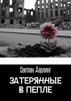 Обложка книги «Затерянные в пепле» — Светлан Дарлинг