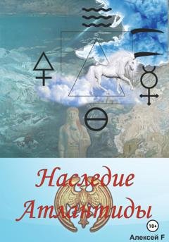 Обложка книги «Наследие Атлантиды» — Алексей F.