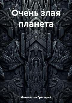 Обложка книги «Очень злая планета» — Григорий Игнатушко