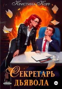 Обложка книги «Секретарь дьявола» — Кристина Корр