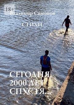 Обложка книги «Сегодня, 2000 лет спустя… Стихи» — Владимир Симонов