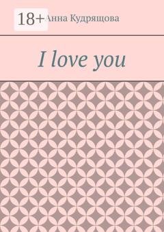 Обложка книги «I love you» — Анна Кудрящова