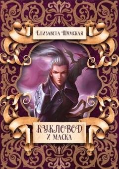 Обложка книги «Кукловод и Маска» — Елизавета Шумская