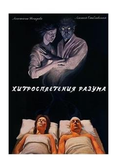 Обложка книги «Хитросплетения разума» — Анастасия Носырева