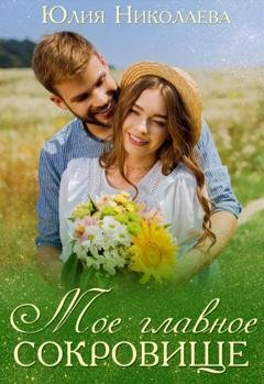 Обложка книги «Мое главное сокровище» — Юлия Николаева