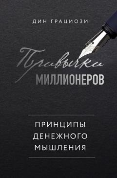 Обложка книги «Привычки миллионеров. Принципы денежного мышления» — Дин Грациози