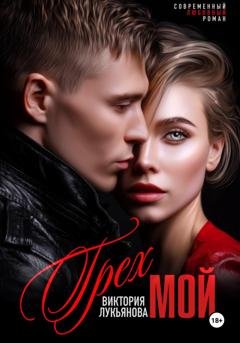 Обложка книги «Грех мой» — Виктория Лукьянова