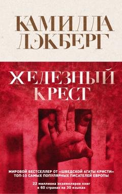 Обложка книги «Железный крест» — Камилла Лэкберг