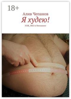 Обложка книги «Я худею! ЗОЖ, ЖБЗ и биохакинг» — Алив Чепанов