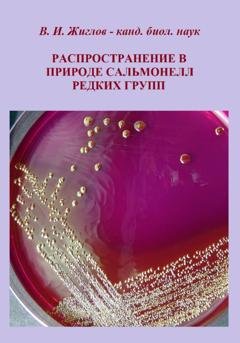 Обложка книги «Распространение в природе сальмонелл редких групп» — Валерий Жиглов