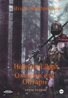 Обложка книги «Небесный Лорд Охтарон эль Онтари» — Игорь Юрьевич Жаворонков