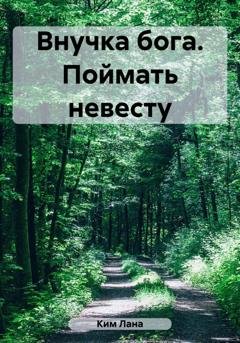 Обложка книги «Внучка бога. Поймать невесту» — Лана Ким