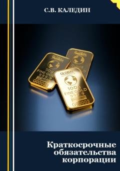 Обложка книги «Краткосрочные обязательства корпорации» — Сергей Каледин