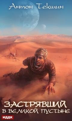Обложка книги «Застрявший. Книга 1. Застрявший в Великой Пустыне» — Антон Текшин