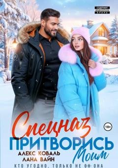 Обложка книги «Спецназ. Притворись моим» — Алекс Коваль