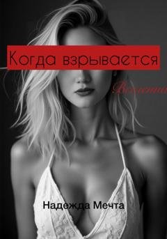 Обложка книги «Когда взрывается Вселенная» — Надежда Мечта