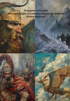 Обложка книги «Наследие Урарту от Северного Кавказа до Армении (Второе издание)» — Владимир Соломатин