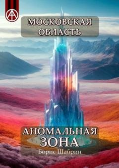 Обложка книги «Московская область. Аномальная зона» — Борис Шабрин