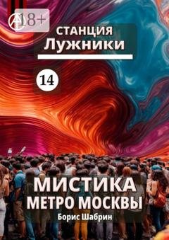 Обложка книги «Станция Лужники 14. Мистика метро Москвы» — Борис Шабрин