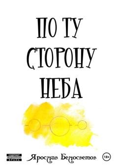 Обложка книги «По ту сторону неба» — Ярослав Белосветов