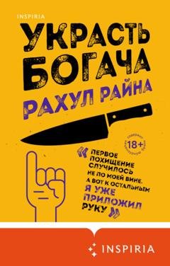 Обложка книги «Украсть богача» — Рахул Райна