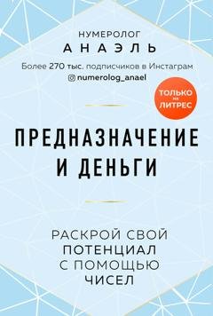 Обложка книги «Предназначение и деньги. Раскрой свой потенциал с помощью чисел» — нумеролог Анаэль