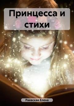 Обложка книги «Принцесса и стихи» — Елена Раевская