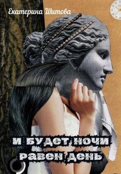 Обложка книги «И будет ночи равен день» — Екатерина Шитова