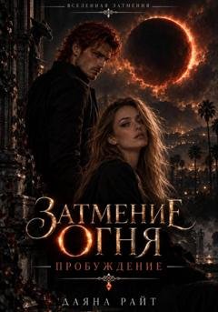 Обложка книги «Затмение Огня. Пробуждение» — Даяна Райт