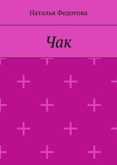 Обложка книги «Чак» — Наталья Георгиевна Федотова