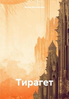 Обложка книги «Тирагет» — Диана Волхонская