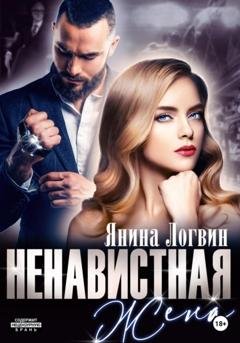 Обложка книги «Ненавистная жена» — Янина Логвин