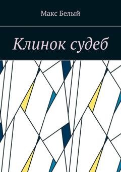 Обложка книги «Клинок судеб» — Макс Белый