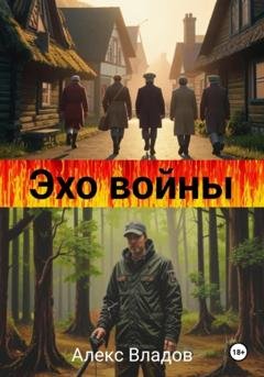 Обложка книги «Эхо войны» — Алекс Владов