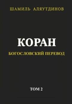 Обложка книги «Коран. Богословский перевод. Том 2» — Тексты Религиозные