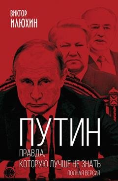 Обложка книги «Путин. Правда, которую лучше не знать. Полная версия» — Виктор Илюхин