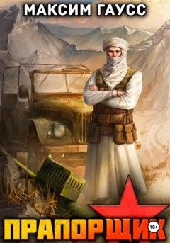 Обложка книги «Прапорщик. Часть 2. Назад в СССР. Книга 7» — Максим Гаусс