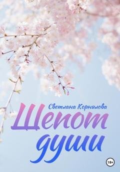 Обложка книги «Шепот души» — Светлана Корнилова