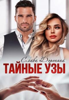 Обложка книги «Тайные узы» — Слава Доронина