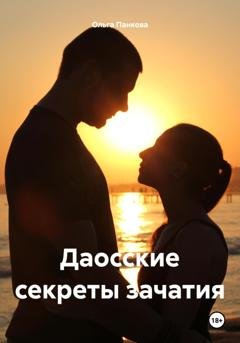 Обложка книги «Даосские секреты зачатия» — Ольга Юрьевна Панкова