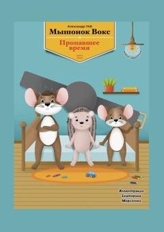 Обложка книги «Мышонок Вокс и пропавшее время» — Александр Гаф