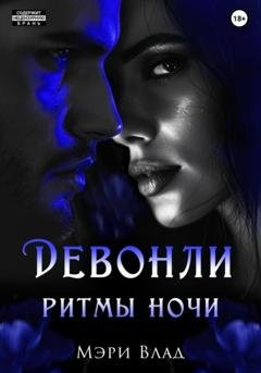Обложка книги «Девонли. Ритмы ночи» — Мэри Влад