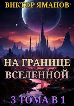 Обложка книги «На границе Вселенной. 3 тома в 1» — Виктор Яманов