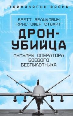 Обложка книги «Охотник-убийца. Воспоминания оператора боевого дрона» — Кристофер Стюарт