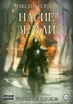 Обложка книги «Нагие земли» — Максим Гордеев