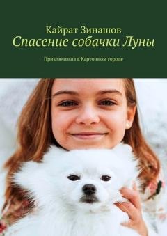 Обложка книги «Спасение собачки Луны. Приключения в Картонном городе» — Кайрат Зинашов