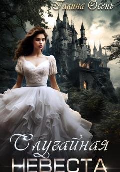 Обложка книги «Случайная невеста» — Галина Осень